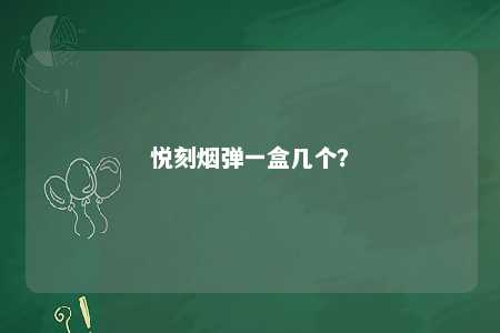 悦刻烟弹一盒几个？ 